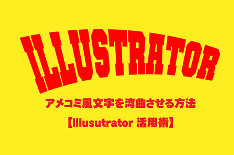 アメコミ風デザイン文字を湾曲させる方法 Illusutrator活用術 How To ブログ実践