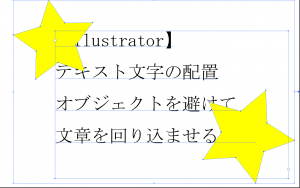 Illustrator テキスト文字の配置オブジェクトを避けて文章を回り込ませる方法 How To ブログ実践