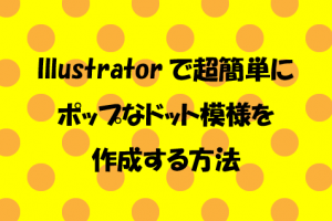 Illustratorで超簡単にポップなドット模様を作成する方法