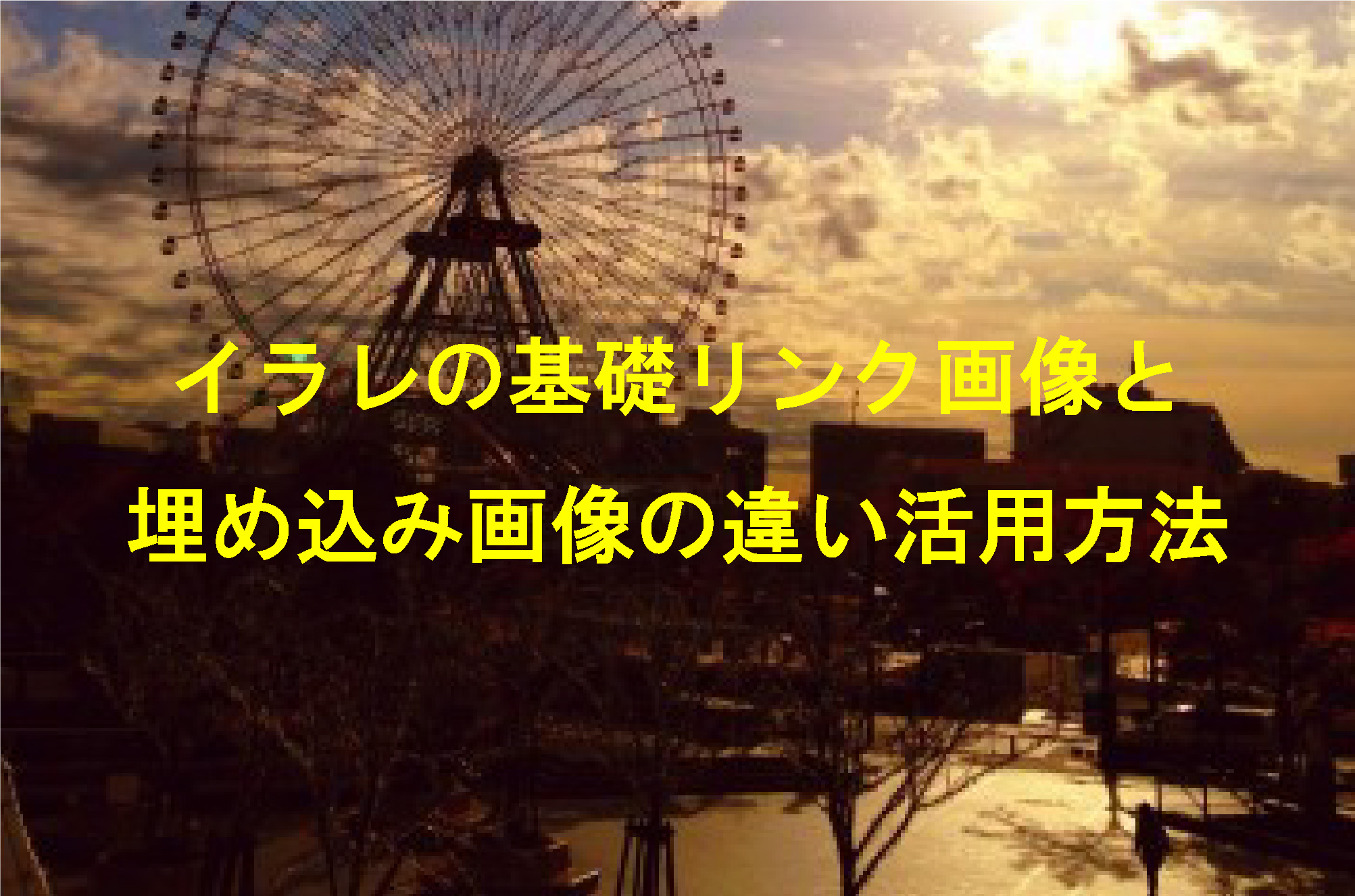 イラレの基礎リンク画像と埋め込み画像の違い活用方法 How To ブログ実践