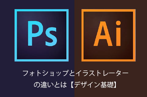 photoshopとillustrator比較