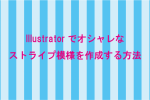 Illusutratorで簡単にかわいいギンガムチェックの模様を作成する方法 How To ブログ実践