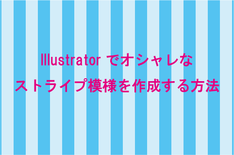 Illustratorでオシャレなストライプ模様を作成する方法 How To ブログ実践