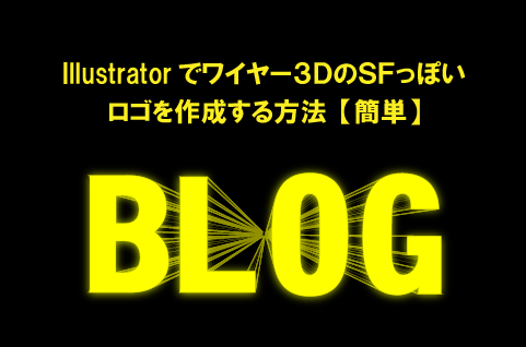 Illustratorでワイヤー３ＤのＳＦっぽい ロゴを作成する方法【簡単】