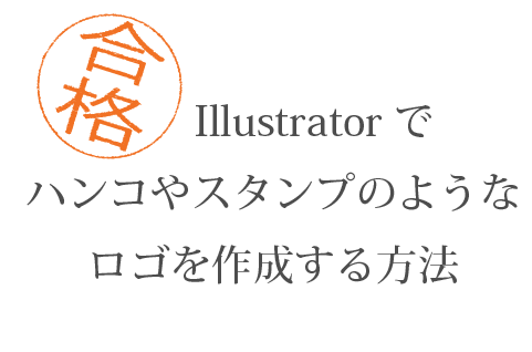 イラレでハンコやスタンプのようなロゴを作成する方法 How To ブログ実践