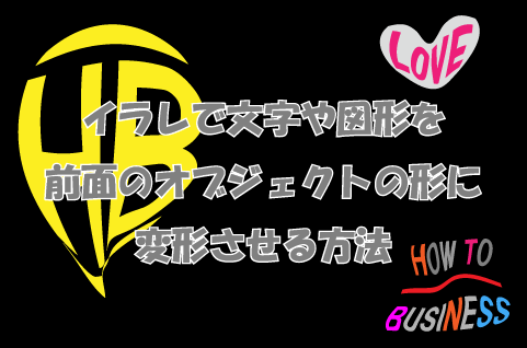 イラレで文字や図形を前面のオブジェクトの形に変形させる方法 How To ブログ実践