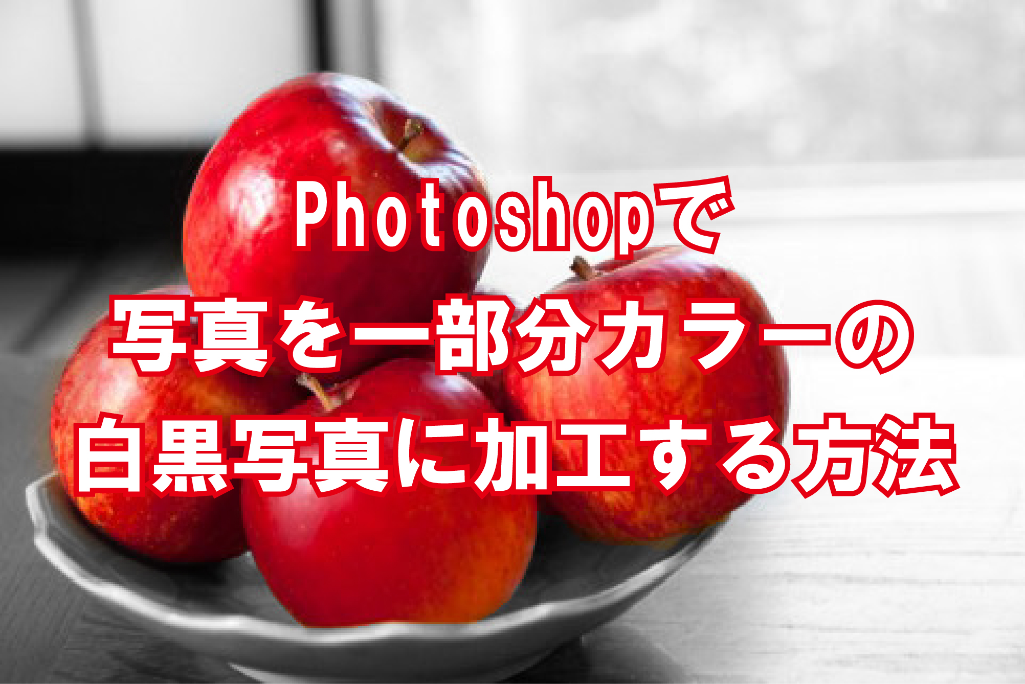 Photoshopで写真を一部分カラーの白黒写真に加工する方法 How To ブログ実践