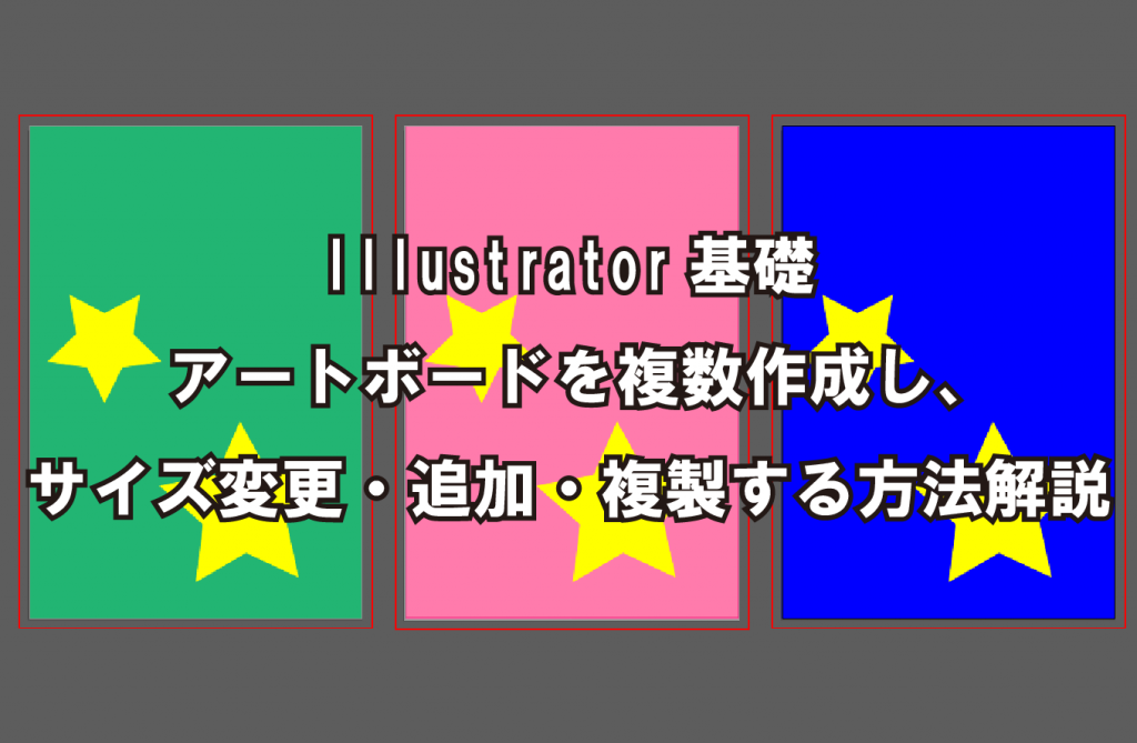 Illustrator基礎アートボードを複数作成し、サイズ変更・追加・複製する方法解説