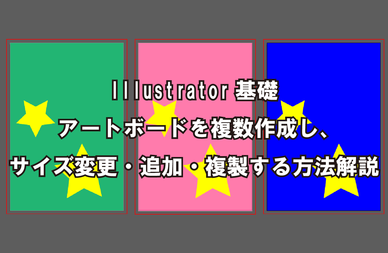 Illustrator基礎アートボードを複数作成し サイズ変更 追加 複製する方法解説 How To ブログ実践