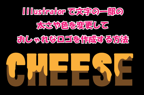 Illustratorで文字の一部の太さや色を変更しておしゃれなロゴを作成する方法