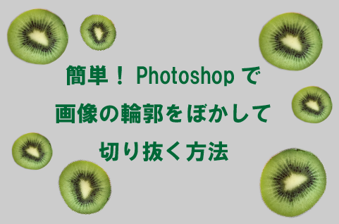 簡単 Photoshopで画像の輪郭をぼかして切り抜く方法 How To ブログ実践