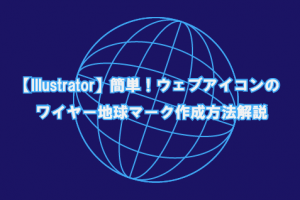 Illustratorで簡単にキラキラ輝く星のオブジェクトを作成する方法 How To ブログ実践