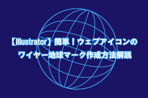 Illustrator 簡単 ウェブアイコンのワイヤー地球マーク作成方法解説 How To ブログ実践