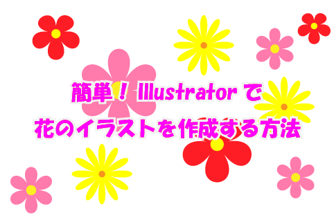 簡単！イラレで花のイラストを作成する方法