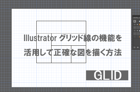 Illustratorグリッド線の機能を活用して正確な図を描く方法