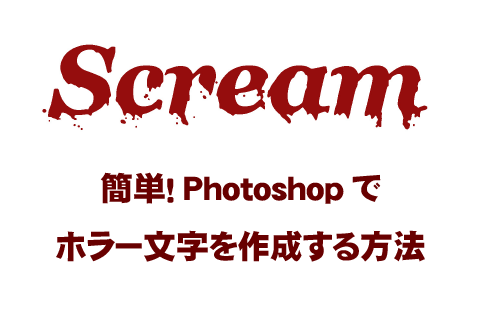 簡単 Photoshopでホラー文字を作成する方法 How To ブログ実践