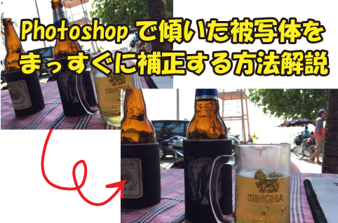 Photoshopで傾いた被写体をまっすぐに補正する方法解説 How To ブログ実践