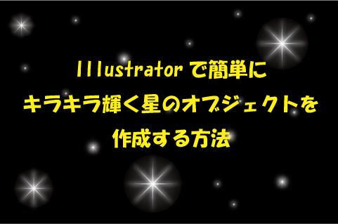 Illustratorで簡単にキラキラ輝く星のオブジェクトを作成する方法 How To ブログ実践