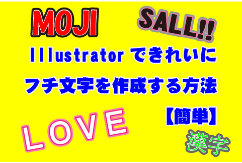 Illustratorできれいにフチ文字を作成する方法【簡単】