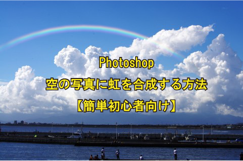 Photoshop空の写真に虹を合成する方法【簡単初心者向け】  How to 