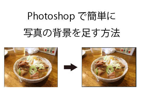 Photoshopで簡単に写真の背景を足す方法 How To ブログ実践