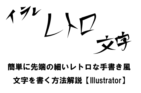 簡単に先端の細いレトロな手書き風文字を書く方法解説【Illustrator】