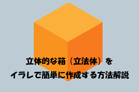 立体的な箱（立法体）をイラレで簡単に作成する方法解説