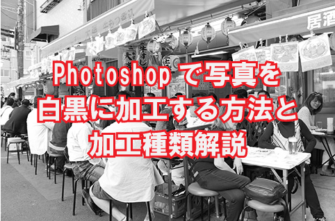 Photoshopで写真を白黒に加工する方法と加工種類解説