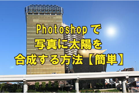 Photoshopで写真に太陽を合成する方法【簡単】