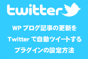 WPブログ記事の更新をTwitterで自動ツィートするプラグインの設定方法