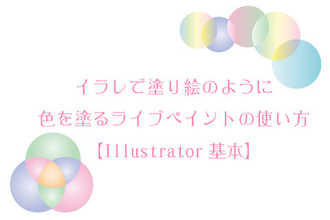 イラレで塗り絵のように色を塗るライブペイントの使い方 Illustrator基本 How To ブログ実践